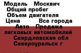  › Модель ­ Москвич 2141 › Общий пробег ­ 35 000 › Объем двигателя ­ 2 › Цена ­ 130 - Все города Авто » Продажа легковых автомобилей   . Свердловская обл.,Североуральск г.